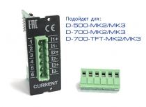 Модуль 3x токовых входов D-500/700 –MK2 (L060I)